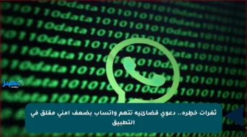 ثغرات خطِرة.. دعوى قضائية تتهم واتساب بضعف أمني مقلق في التطبيق
